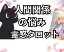 仕事・職場での人間関係について詳しく鑑定いたします 霊視×タロットで評価や印象を詳しく鑑定。人間関係の改善に イメージ1