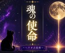 魂の使命×天命を星読み×チャネリングで視ます ヘリオセントリック×タロットで導く唯一無二の天命鑑定 イメージ1