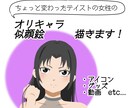 主線なし！オリキャラ、似顔絵イラストを描きます 他にはないちょっと個性的なテイストをお求めの方へ イメージ1