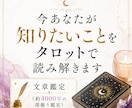 今あなたが知りたいことをタロットで読み解きます 【4000字の鑑定書】潜在意識とつながり魂の声をお届けします イメージ1