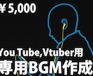 YouTuber,Vtuber用の楽曲を作ります Vtuber、YouTuberの専用曲に！【お気軽プラン】 イメージ1