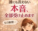 毒親・職場のストレス・・・全部受け止めます 我慢してきた気持ち、ここで解放しませんか イメージ2