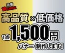 高品質×低価格のバナー【1,500円】で制作します 「ここに頼んで良かった」と思われるサービスをご提供します！ イメージ1