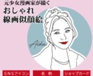 おしゃれな線画似顔絵｜SNSアイコン名刺用描きます 品よくおしゃれな やさしい線の似顔絵。SNSアイコン、名刺に イメージ1