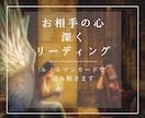 お相手の本音・未来をルノルマンカードで読み解きます リーディングによりお相手の心を読み解き恋の未来を紐解きます イメージ2