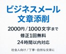 ビジネスメール・文章を自然に添削しますます 失礼なく、伝わる文章にプロが整えます イメージ1