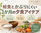 給食とかぶりにくい1か月の夕食アイデアを作ります 毎日の「今日なに作ろう？」を、給食まで見てラクにします イメージ1