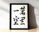 京都の書道家があなたの大切な言葉をデザインします 座右の銘 ことわざ 四字熟語 名言 インテリア アート イメージ4