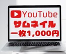 YouTubeサムネイルを制作します 動画の内容が分かりやすいシンプルなサムネイル イメージ1