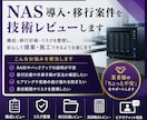 NAS導入・移行案件を技術レビューします LAN業者様・施工業者様の「NASちょっと怖い」を支援 イメージ1