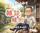 お茶飲み友達になります お茶飲み友達のように、ゆるくお話しを一緒に楽しみませか？ イメージ1