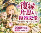 復縁・ツインレイのお悩みにアドバイスします 復縁・片思い・複雑恋愛♡2000字以上個別アドバイス イメージ1