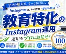 教育業界に特化！Instagram運用をいたします 体験・見学予約につながるInstagram運用をいたします イメージ1