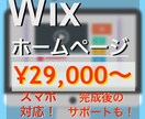 素敵なホームページ(Wix)を作成します ４ページ・スマホにも対応！HP作成会社在職のスタッフが作成！ イメージ1