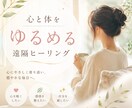 心と体に寄り添う遠隔ヒーリングをお届けします 心に寄り添い、穏やかな毎日へ向かうお手伝いをいたします。 イメージ1