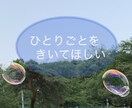 ただただ話したい、ひとりごとお聞きします ちょっとした話し相手が欲しいときに イメージ1
