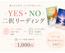 YES・NO 二択リーディングします ズバリ！ストレートにお答えします イメージ2