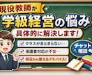現役教師が学級経営の悩み、具体的に解決します 生徒指導困難校で培った対応法、お伝えします！ イメージ1