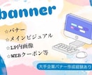 バナー、メインビジュアル等作成いたします 大手企業のバナーデザイン経験あり イメージ1