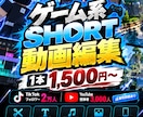 ゲーム系ショート動画を編集します SNS運用経験を活かしたテンポの良い編集 イメージ1