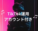 SNS育成済みテンプレート＋運用サポート付きます 1名限定。TikTok：最高再生30万回／1万超え27本 イメージ1