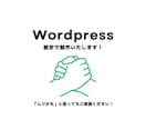 Wordpressサイト格安で制作します 実績・ノウハウ多数！お客様のご希望を叶えます！ イメージ1