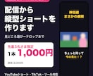 先着3名1,000円｜配信から縦型ショート作ります 配信URLを送るだけ｜見どころ選びからテロップまで イメージ1