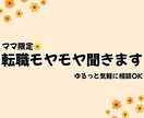 4月特別価格！ゆる転職相談、ママ限定で聞きます 転職経験ありのパートママに、ゆるっと相談してください♪ イメージ1