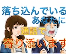 落ち込んでいるあなたのお話しお聞きします 今どんな気持ちですか？あなたに気持ちに寄り添います イメージ1