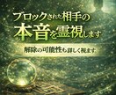 ブロックされた相手の本音を霊視します なぜ遮断されたのか解除と再接触の可能性を丁寧に視ます イメージ1