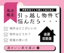 引っ越し風水　気になる物件選びを風水鑑定します 物件選びに迷っているあなたへ、その物件の運気をみます イメージ1