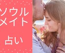 彼とあなたのソウルメイト占い前世の世界をみます 今、噂のソウルメイト占い「前世引き継がれた世界がわかります」 イメージ1