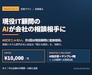 現役IT顧問のAIが会社の相談相手になります AIだけじゃない。月1回は現役顧問に直接相談できます イメージ1