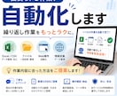 面倒なPC作業を自動化しますます 繰り返し作業をツールで効率化します イメージ1