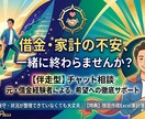 借金200万から資産670万へ家計再生をします 妻（夫）の借金発覚も大丈夫！同じ経験をした私が寄り添います イメージ1