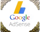 AdSense(アドセンス)の承認サポートします 難易度が高いGoogleアドセンスに承認されるようアドバイス イメージ1