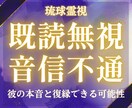 琉球霊視｜既読無視の彼の本音と恋の行き先を視ます 既読無視や音信不通の理由を読み解き、次の選択が見えてきます イメージ1