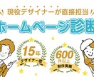 プロがあなたのホームページを診断・改善提案します 600件以上の制作実績がある15年目の現役デザイナーが担当 イメージ1