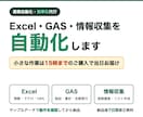 Excel・GAS・情報収集の自動化を代行します 小さな作業は15時までのご購入で当日お届け イメージ1