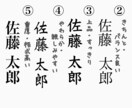 のし袋・ご祝儀袋のお名前スタンプ作ります 5種類のフォントから選べる美文字スタンプ イメージ2