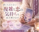 複雑・不倫相談｜誰にも言えない二人の関係を占います 本音・ご縁・未来まで。3000文字で紐解く複雑な恋の深層鑑定 イメージ1