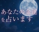 あなたの金運を詳細鑑定。収入アップの好機を占います あなたのタイミングは？お金の流れを変える転機をお伝えします イメージ1
