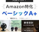 Amazon ベーシックA+を制作します 商品の魅力が伝わる商品紹介コンテンツを構成からご提案します！ イメージ1