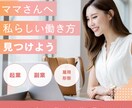働き方に悩むママの理想の働き方を明確にします 未来を描くママのための働き方相談│フリーランスママがサポート イメージ1