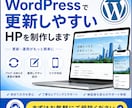 WordPressで更新しやすいHPを制作します テンプレート活用で低価格・短納期。更新も簡単です イメージ1