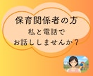 保育関係者にしかわからないお話しに寄り添います 職場の人間関係、子どもへの対応、保護者のクレームの話伺います イメージ1