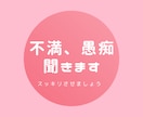 愚痴、不満お聞きします 愚痴、不満等お聞かせください。 イメージ1