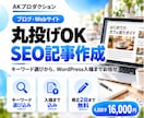 SEO記事を丸投げ！キーワード選びから書きます キーワード選び・構成・画像・WordPress入稿まで込み イメージ1