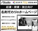 起業・開業・独立向けのホームページを制作します 通常30万円超で制作の【ココナラPRO認定者】が５万円で制作 イメージ1