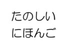 外国人の方の日本語の勉強手伝います ちょっとでもいいから日本語勉強したい気持ちを後押しします！ イメージ1